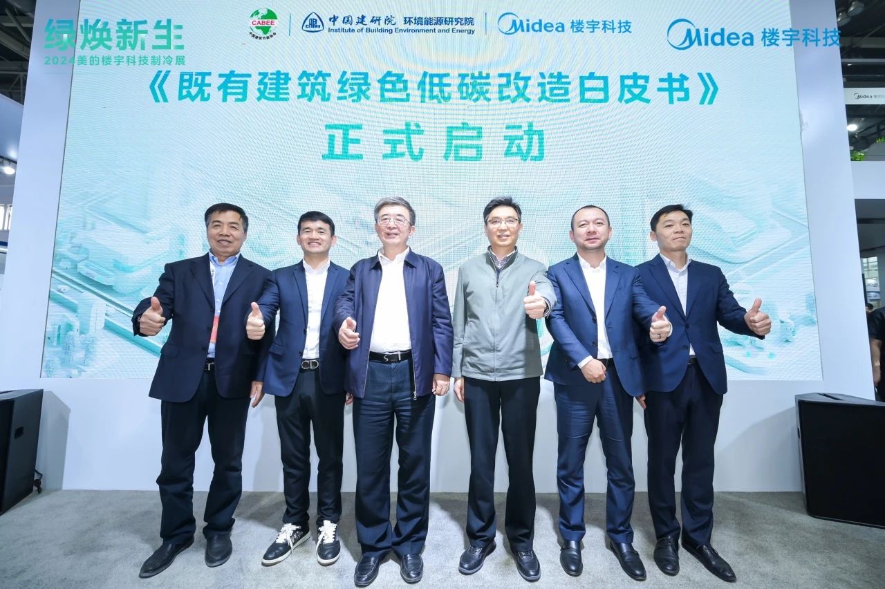 2024制冷展开幕美的楼宇科技建筑节能更新解决方案发布！(图6)