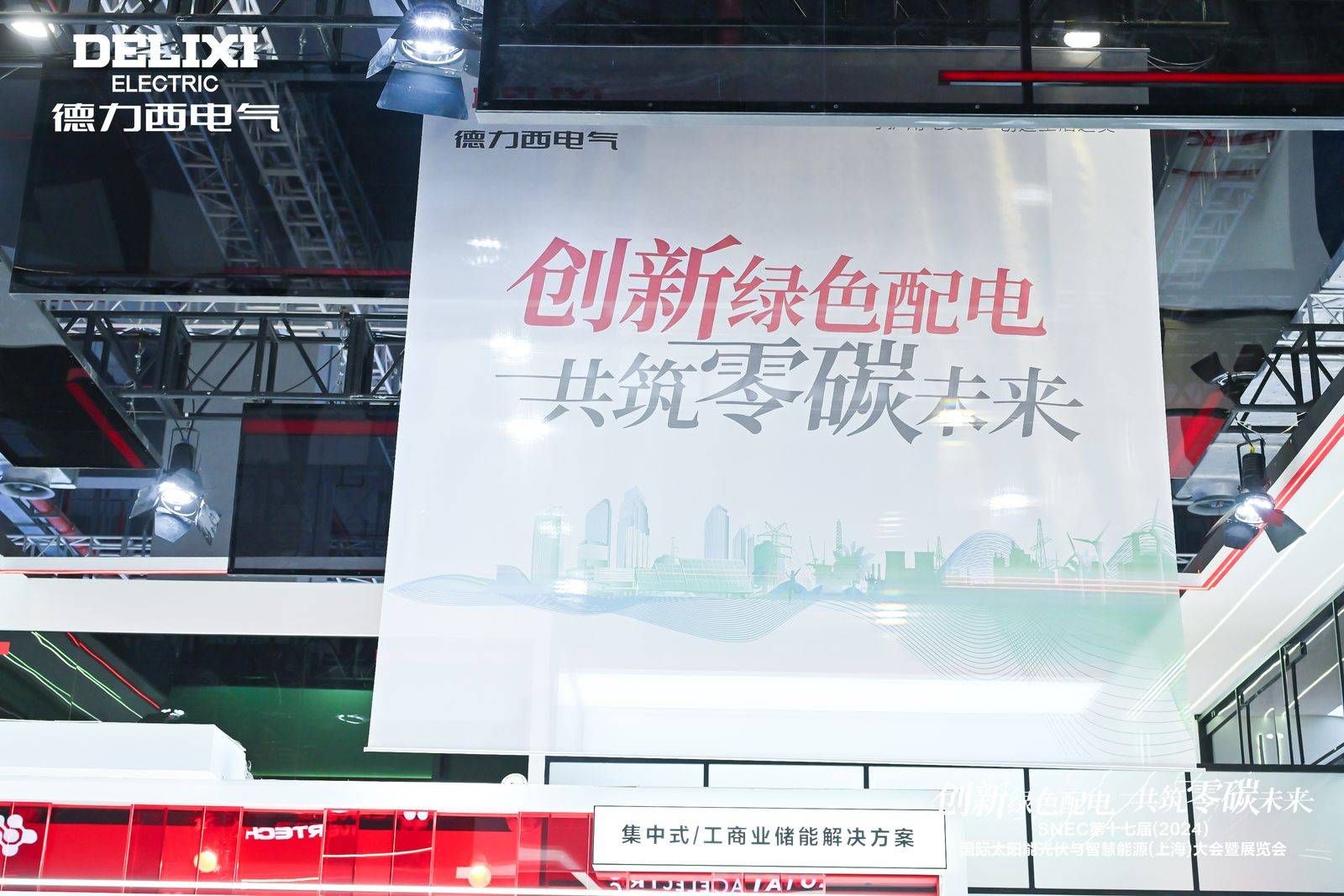 闪耀SNEC2024！德力西电气以实力开启“零碳之旅”(图1)