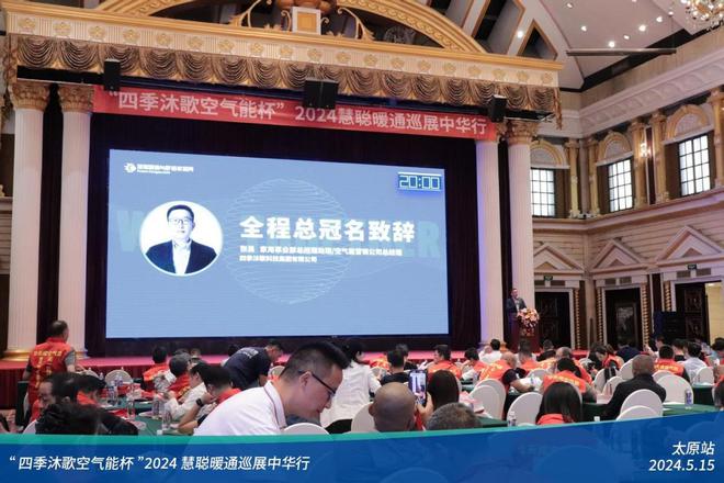 火爆龙城!四季沐歌空气能杯2024暖通巡展中华行太原站成功举办(图2)