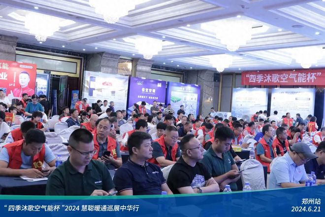 “四季沐歌空气能杯”2024暖通巡展中华行郑州站圆满落幕(图1)