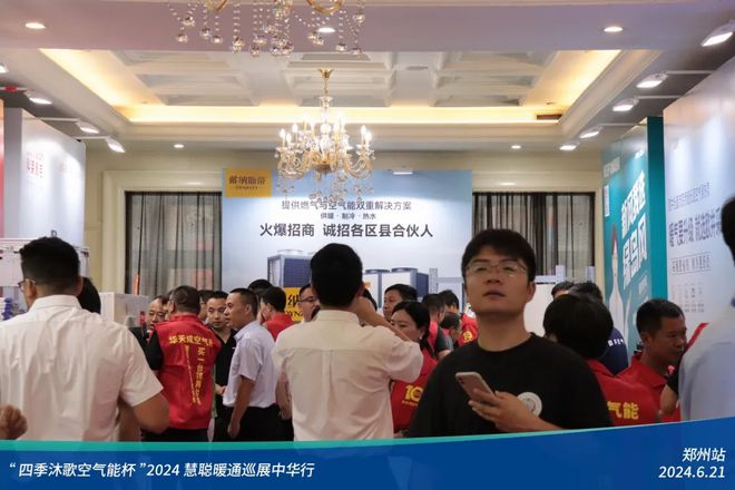 “四季沐歌空气能杯”2024暖通巡展中华行郑州站圆满落幕(图2)