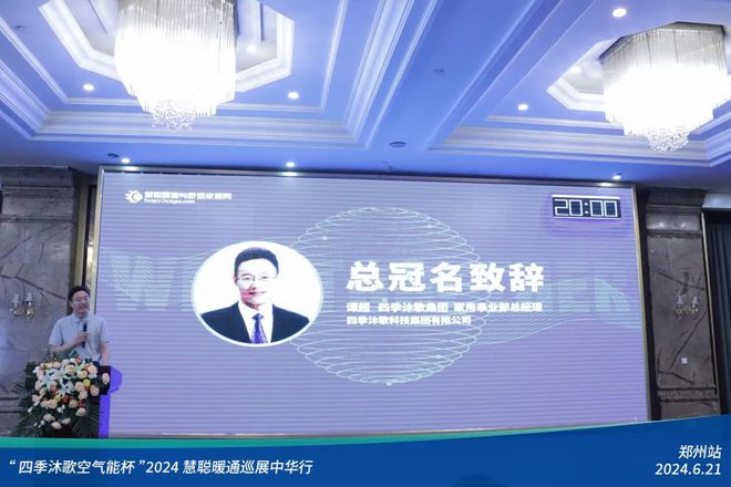 “四季沐歌空气能杯”2024暖通巡展中华行郑州站圆满落幕(图4)