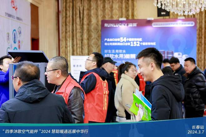 “四季沐歌空气能杯”2024暖通巡展中华行-长春站圆满成功(图1)