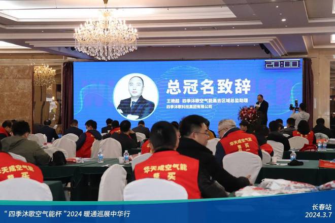 “四季沐歌空气能杯”2024暖通巡展中华行-长春站圆满成功(图4)