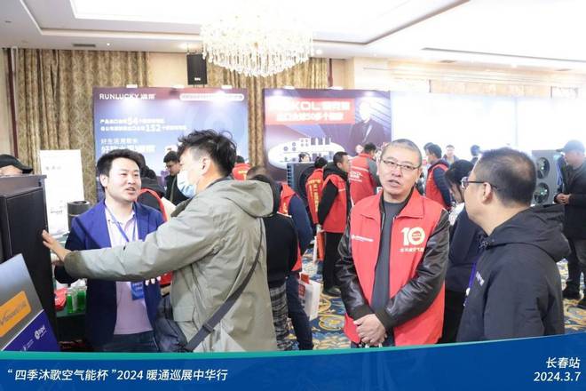 “四季沐歌空气能杯”2024暖通巡展中华行-长春站圆满成功(图15)