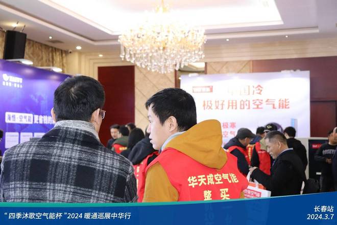 “四季沐歌空气能杯”2024暖通巡展中华行-长春站圆满成功(图14)