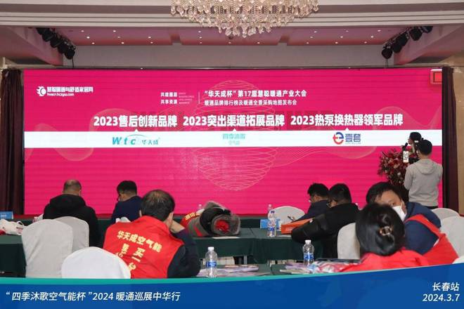 “四季沐歌空气能杯”2024暖通巡展中华行-长春站圆满成功(图16)