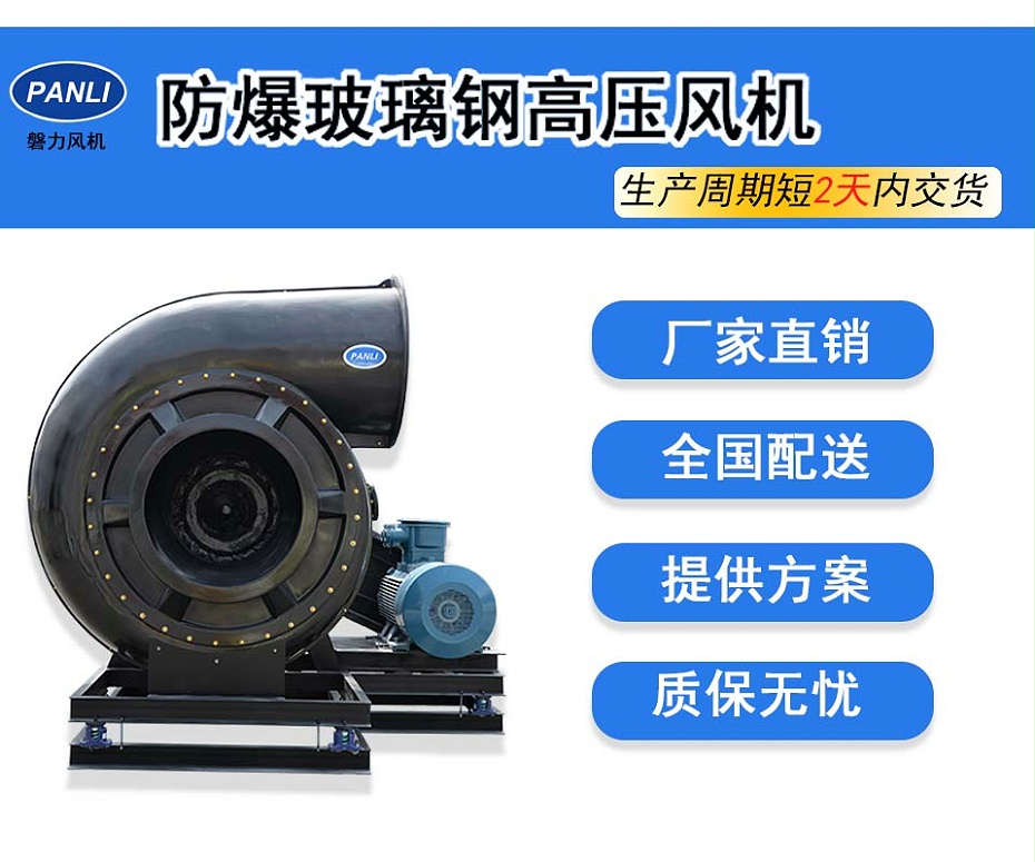 防爆玻璃钢风机防爆高压风机玻璃钢高压-磐力(图2)