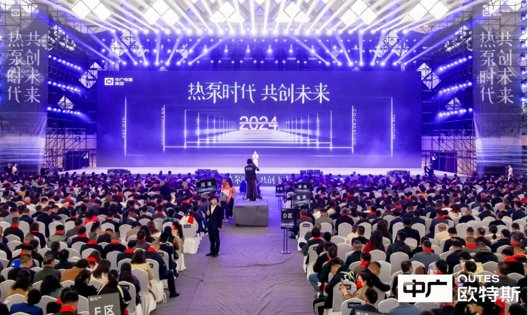 中广电器2024优秀经销商大会暨热泵技术全球峰会圆满召开(图1)