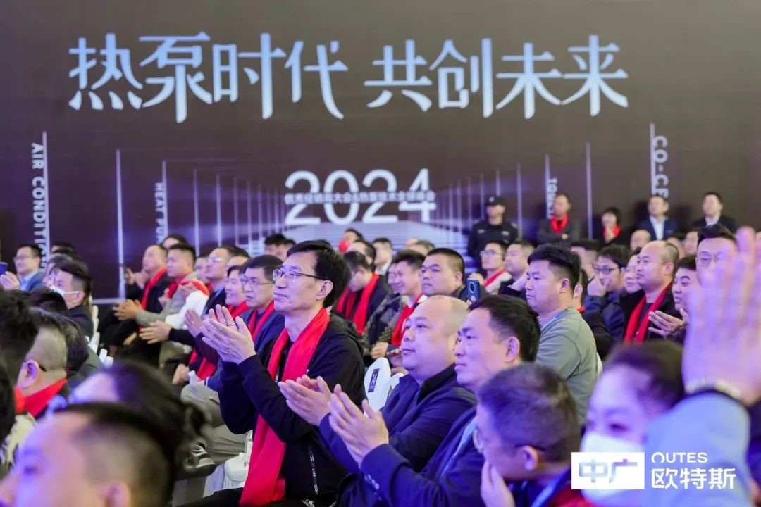 中广电器2024优秀经销商大会暨热泵技术全球峰会圆满召开(图4)