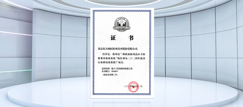 东方雨虹种植顶板用高分子防排蓄水集成系统获评2024年建设行业科技成果推广项目(图1)