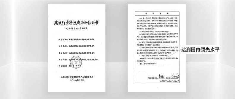 东方雨虹种植顶板用高分子防排蓄水集成系统获评2024年建设行业科技成果推广项目(图2)