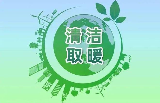 煤改电有哪些补贴？煤改电如何降低费用？(图1)