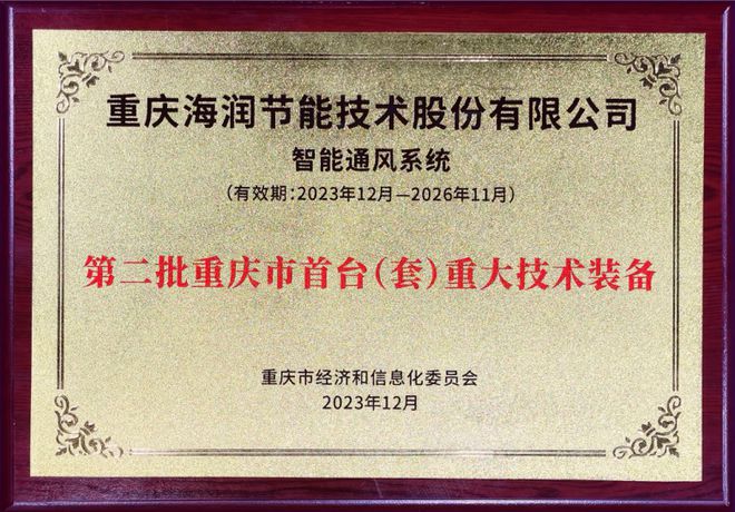 海润节能亮相重庆2024首台重大技术装备新品发布及成果展(图2)