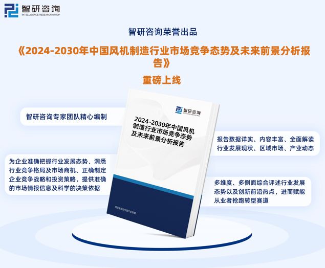 《2024版中国风机制造行业市场分析研究报告》—智研咨询发布(图1)