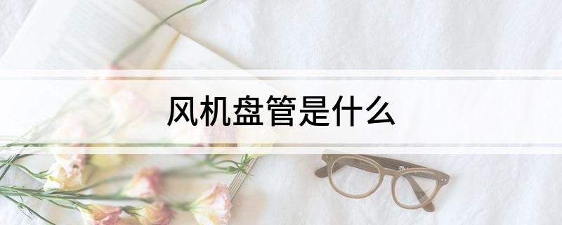 风机盘管是什么(图1)