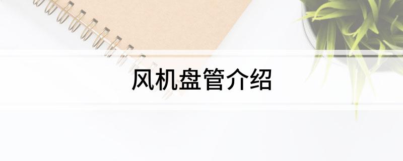 风机盘管介绍(图1)