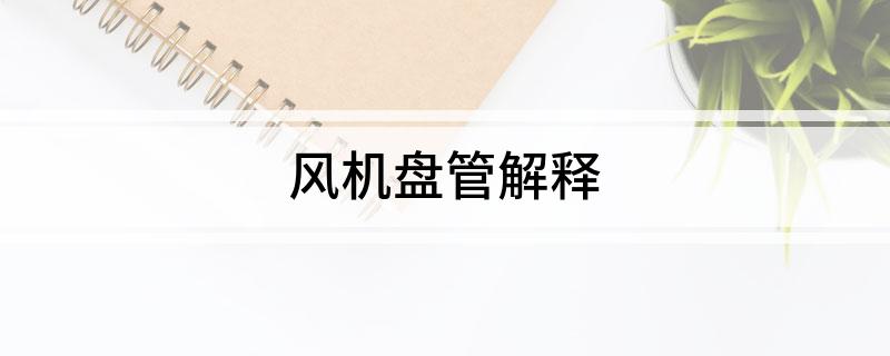 风机盘管解释(图1)
