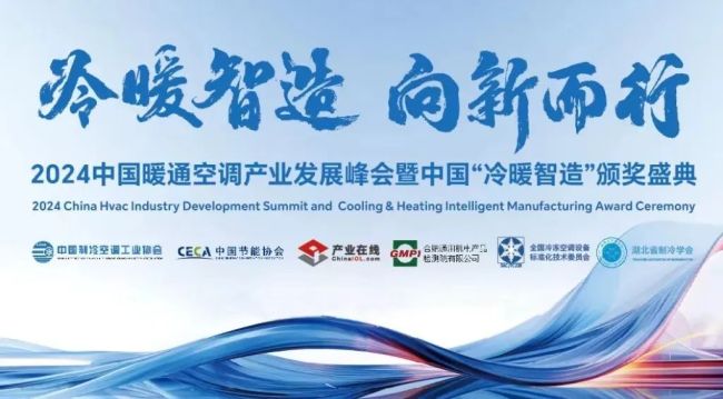 斩获双奖！海尔空调亮相2024中国暖通空调产业发展峰会(图1)