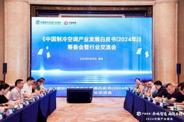 麦克维尔支持协办2024中国暖通空调产业发展峰会(图2)