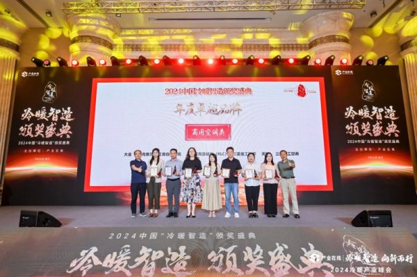 麦克维尔支持协办2024中国暖通空调产业发展峰会(图4)