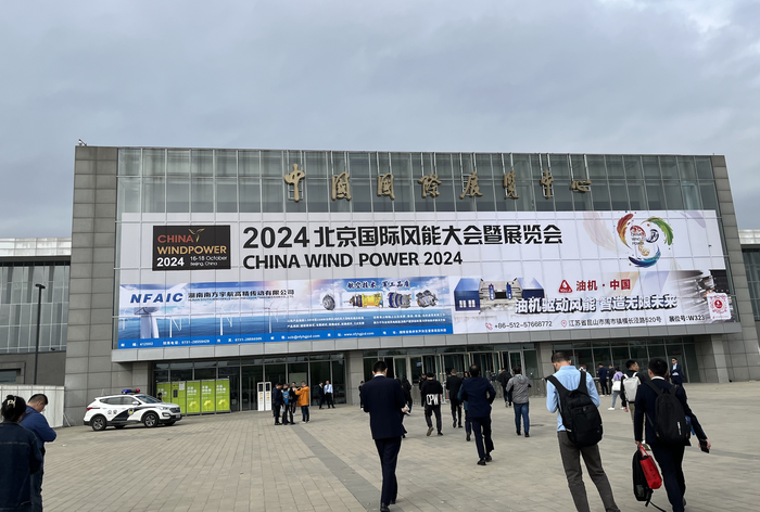2024北京风能展：不再一味卷新机型安全、出海话题频提(图1)