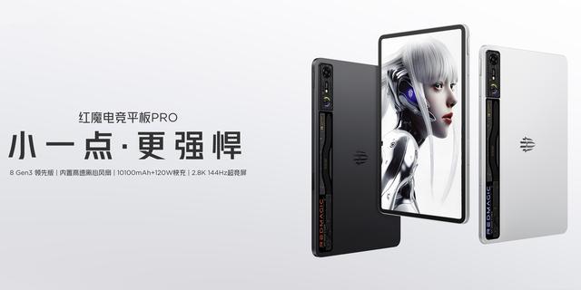 红魔电竞平板PRO发布：价格不是问题问题是尺寸和重量(图1)