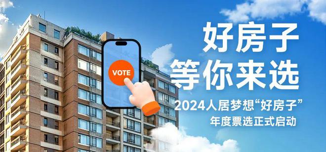 2024人居梦想“好房子”年度票选入围项目展示（编号031-060）(图1)