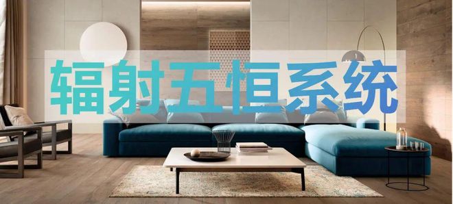 【莱温坦伯】辐射五恒系统的应用技术优势及常见设计类型(图1)