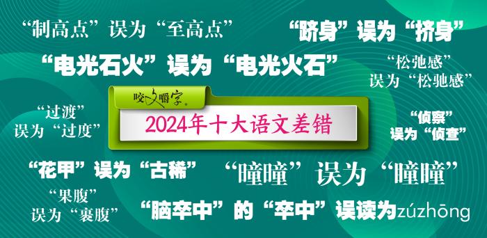 2024年十大语文差错公布这些字词你读对了吗？(图1)