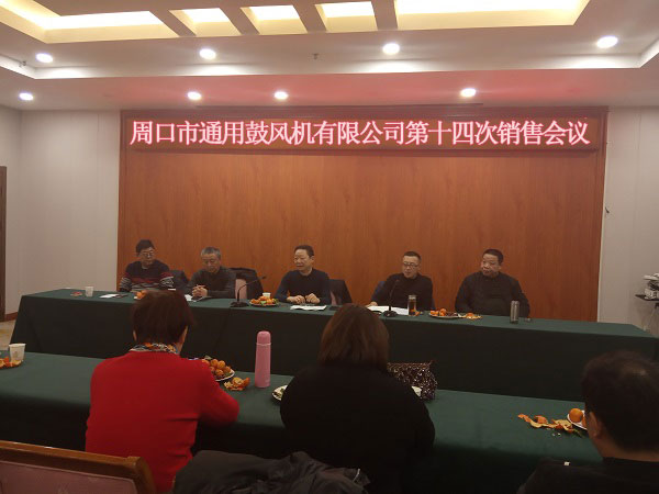周口通用鼓风机2024年销售会议圆满落幕(图1)
