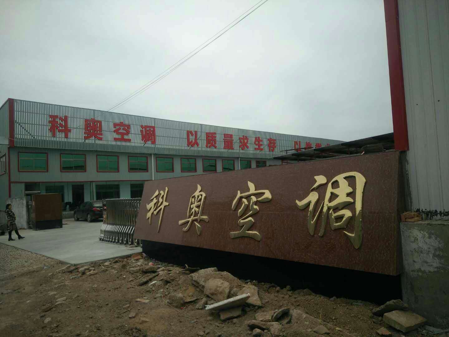 德州科奥空调设备有限公司(图1)