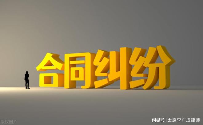 太原李广成律师代理合同纠纷案获得胜诉充分维护委托人合法权益(图1)