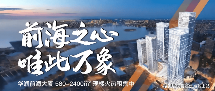 2025华润前海大厦售楼处电话-深圳(华润前海大厦)首页网站-最新房价-户型-容积率-小区配套-楼盘详情价格户型(图1)
