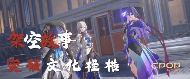 因出色全球化崩铁成出海杰出IP第一并入选央视CPOP流行文化IP(图7)
