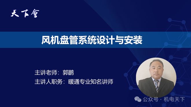 一文通晓风机盘管设计、选型与安装(图1)